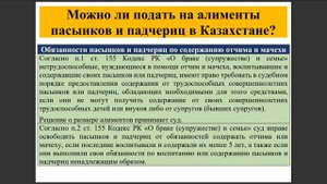 Можно ли подать на алименты пасынков и падчериц в Казахстане | Алименты