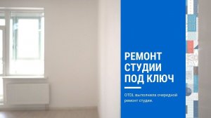 Ремонт студии 30 кв м - Отделка студии под ключ в новостройке