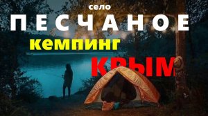 Крым, село Песчаное отдыхаем в кемпинге!