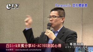 Panasonic AG-AC160 攝影機測試心得專輯報導