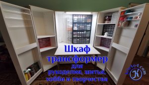 Шкаф трансформер для рукоделия, шитья, хобби и творчества.