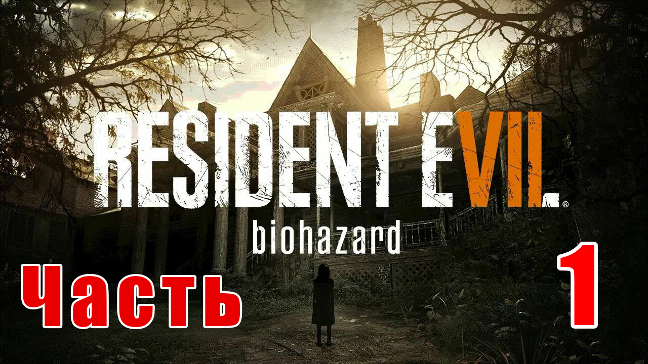 Resident Evil 7 Biohazard (русская озвучка) - на ПК ➤ Прохождение # 1 ➤