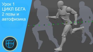 Учебный курс Cascadeur. Урок 1 Создание цикла бега из двух поз и автофизики