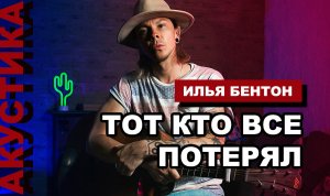 ILYA BENTON - ТОТ КТО ВСЕ ПОТЕРЯЛ / на русском