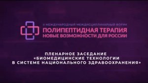 Пленарное заседание «Биомедицинские технологии в системе национального здравоохранения»