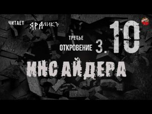 Третье откровение Инсайдера 10,Hidden Hand,читает ЯРАлик