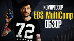 Обзор компрессора для бас гитары - EBS Multicomp