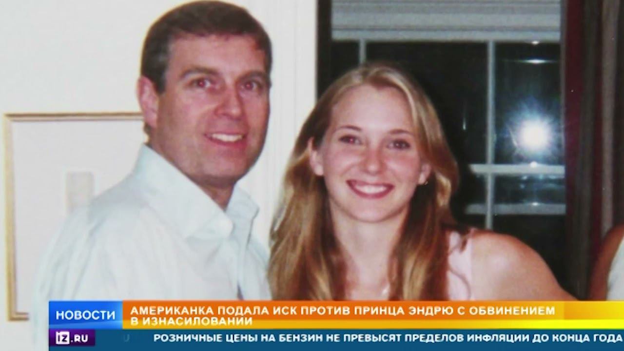 Маньяк в Букингемском дворце: кто обвинил принца Эндрю в изнасиловании