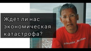 Ждет ли нас экономическая катастрофа?