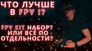 Что лучше в Fpv? Kit набор или купить всё по отдельности?