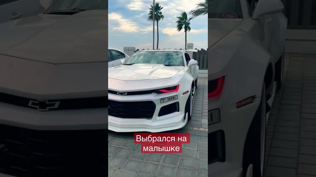 Афигенный тюнинг Камаро #dubai #travelvlog #buksinroman #camaro #тачкивдубае #лучшийшевролеткамаро