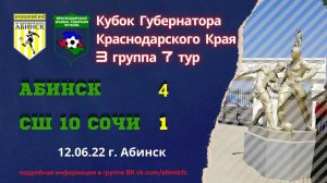 Абинск 4-1 СШ10 Сочи