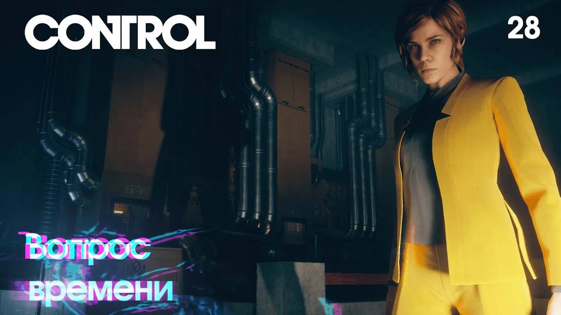 Control. Часть 28. Вопрос времени