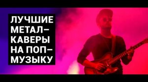 Лучшие Метал Каверы на поп музыку