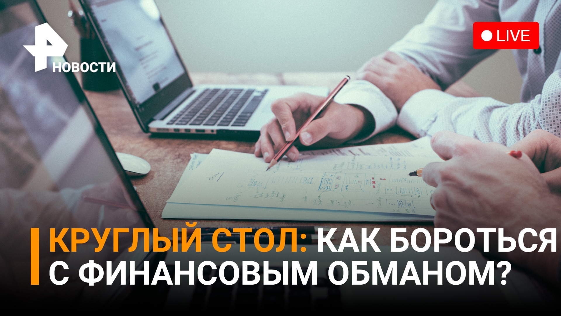 Круглый стол: Какие новые схемы используют мошенники? Как распознать финансовую пирамиду? / РЕН