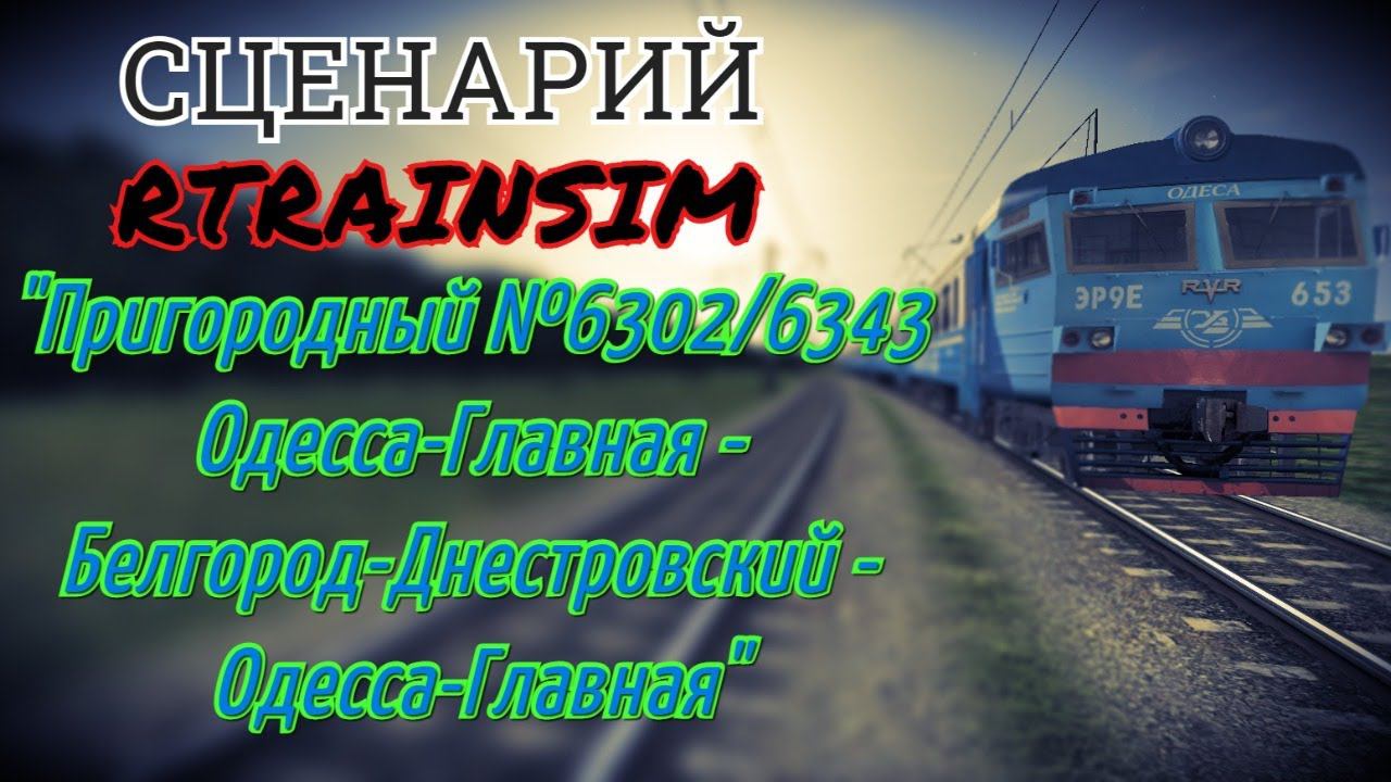 [Rtrainsim] "Пригородный №6302 Одесса-Главная - Белгород-Днестровский" часть 1