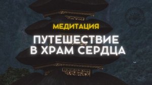 ДУХОВНАЯ МЕДИТАЦИЯ "ПУТЕШЕСТВИЕ В ХРАМ СЕРДЦА" ❇️ Сердечная Чакра - АНАХАТА