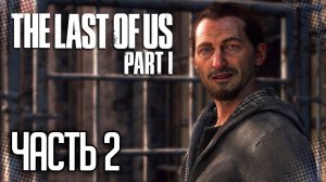 The Last of Us Part I (Remake) Прохождение |#2| - РАЗБОРКИ С РОБЕРТОМ