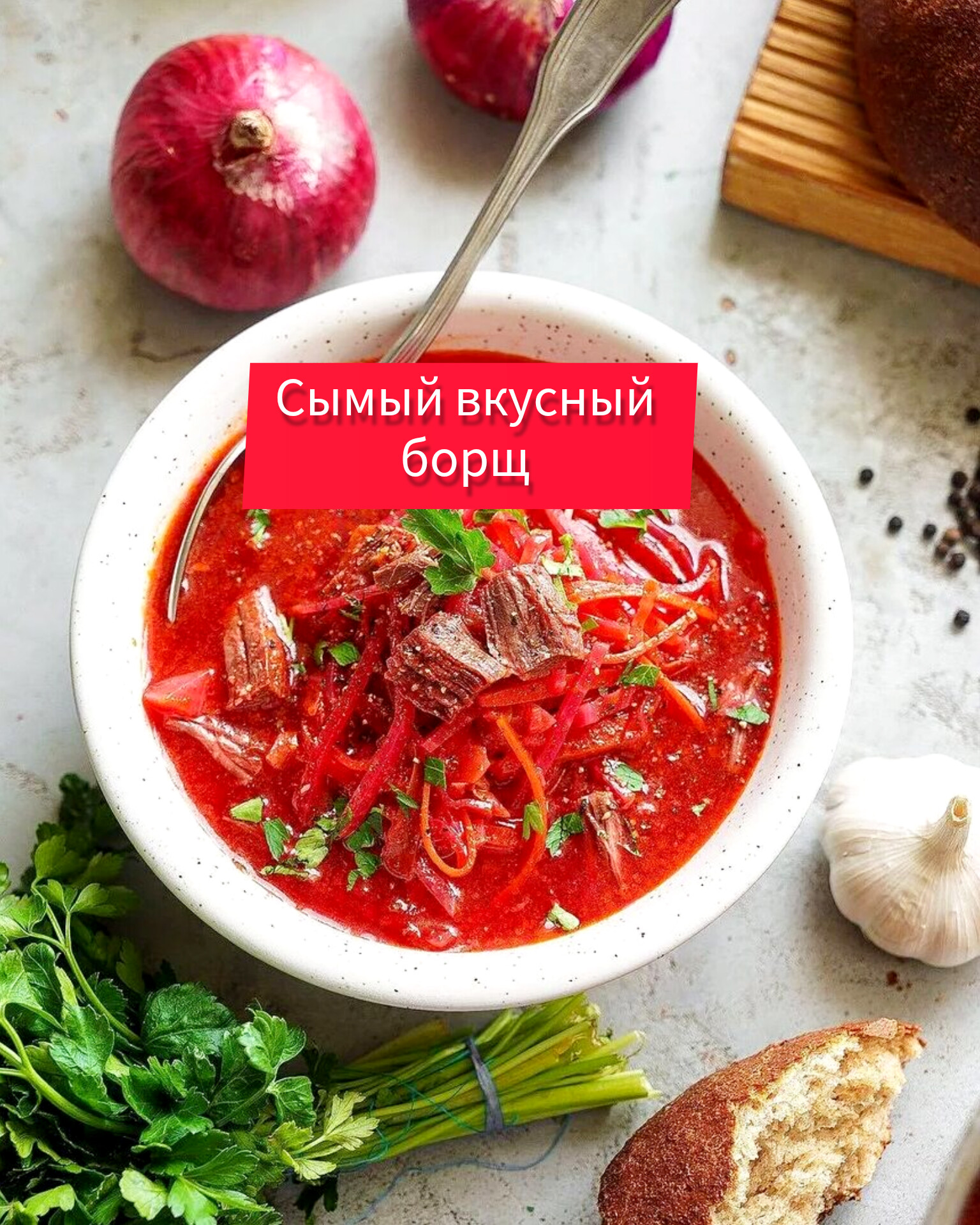 РЕЦЕПТ САМОГО ВКУСНОГО БОРЩА