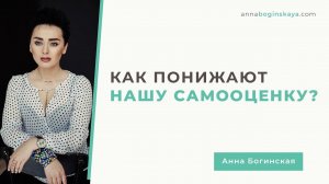 Неуверенность в себе. Понижение самооценки как способ манипуляции. Анна Богинская.