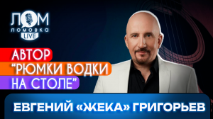 Евгений «Жека» Григорьев: Я без России себя не представляю / Ломовка Live выпуск 98