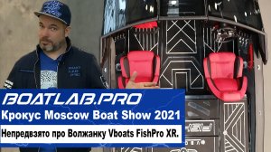 ДЕЙСТВИТЕЛЬНО ЧЕМПИОН? Победитель PAL 2020 - Волжанка Vboats FishPro XR. Moscow Boat Show 2021