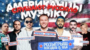 Американцы Слушают Русскую Музыку #85 MIYAGI, КОРЖ, СКРИПТОНИТ, ЭЛДЖЕЙ, LITTLE BIG, КРИД, БАСТА, МОТ