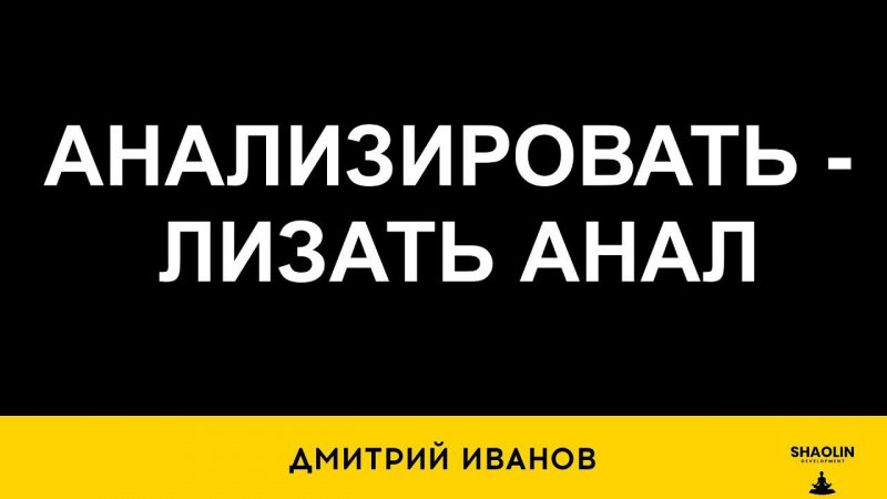 анализировать   лизать анал