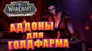 Аддоны Для Заработка WoW Dragonflight | Голдфарм