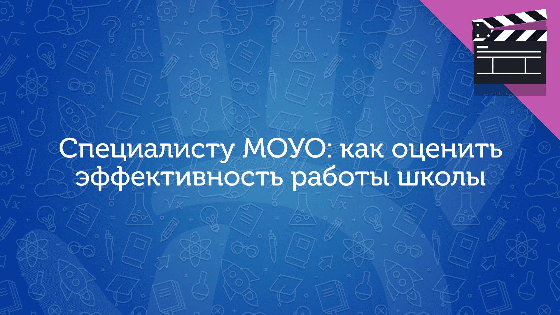 Специалисту МОУО: как оценить эффективность работы школы