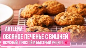 Овсяное Печенье с Вишней! Простой Рецепт!
