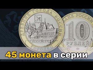 10 рублей 2022 Городец  45 монета в серии Древние города России