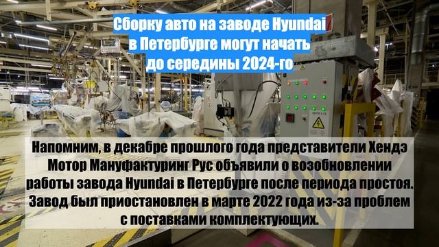 Сборку авто на заводе Hyundai в Петербурге могут начать до середины 2024-го