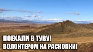 Приглашение в Туву (Тыву) волонтером на раскопки