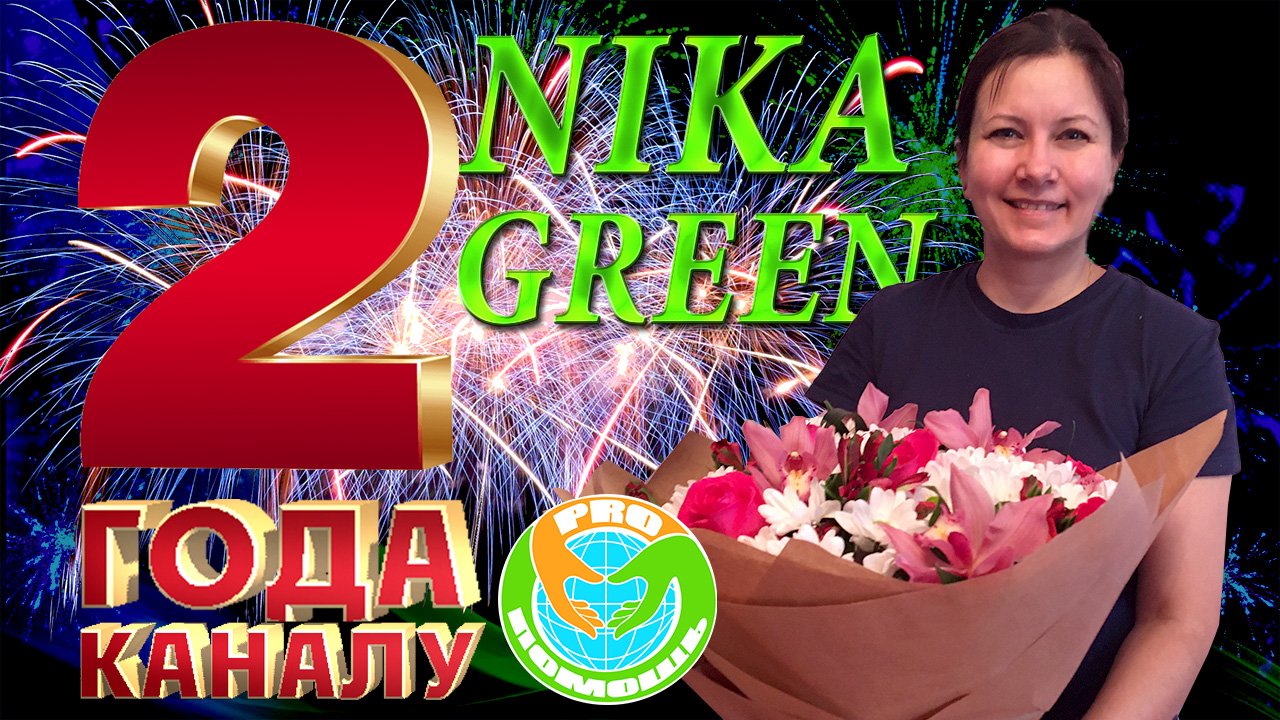 УРААА!!! Сегодня моему каналу уже 2 года! С ДНЁМ РОЖДЕНИЯ!!! смотреть онлайн