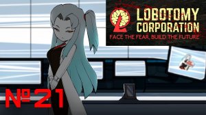 Безымянный зародыш или русская рулетка // Lobotomy Corporation №21