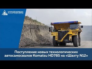 На «Шахту №12» компании АО 'Стройсервис' поступил технологический автосамосвал Komatsu HD785