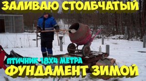 Заливаю столбчатый фундамент для птичника зимой . [Столбчатый фундамент] [Жизнь в деревне]