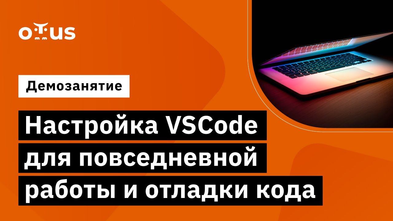 Настройка VSCode для повседневной работы и отладки кода // курс «Специализация C++ Developer»