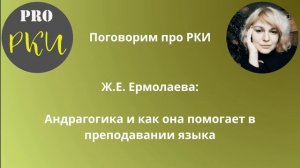 Андрагогика и как она помогает в преподавании языка - Ж.Е. Ермолаева