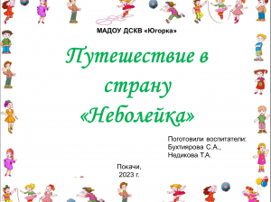 Занятие ЗОЖ "Путешествие в страну Неболейка" в подготовительной группе  МАДОУ ДСКВ "Югорка"