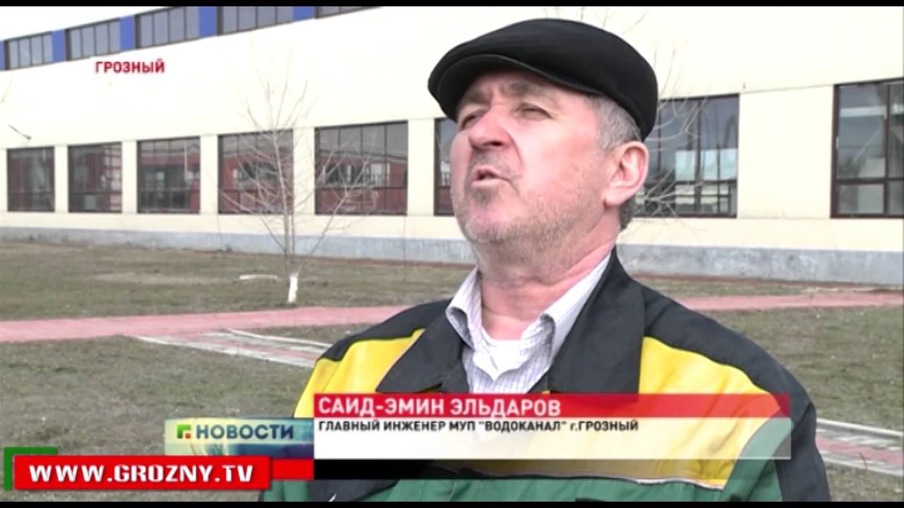 Муп водоканал грозный. Водоканал Грозный. Водоснабжение Грозный. Грозводоканал Грозный.