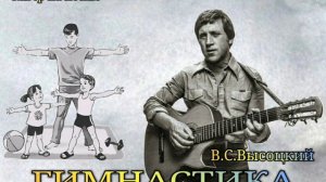 "ГИМНАСТИКА"_В.С.Высоцкий / кавер