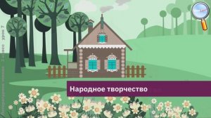 Литературное чтение 3 класс (Урок№7 - Обобщающий урок по теме «Устное народное творчество».)