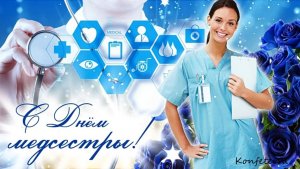 С Днём медицинской сестры шикарное поздравление! С Днём медсестры поздравления!