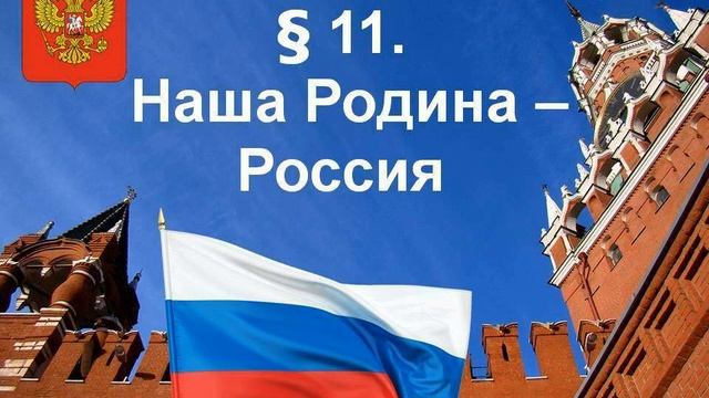 § 11. Наша Родина – Россия