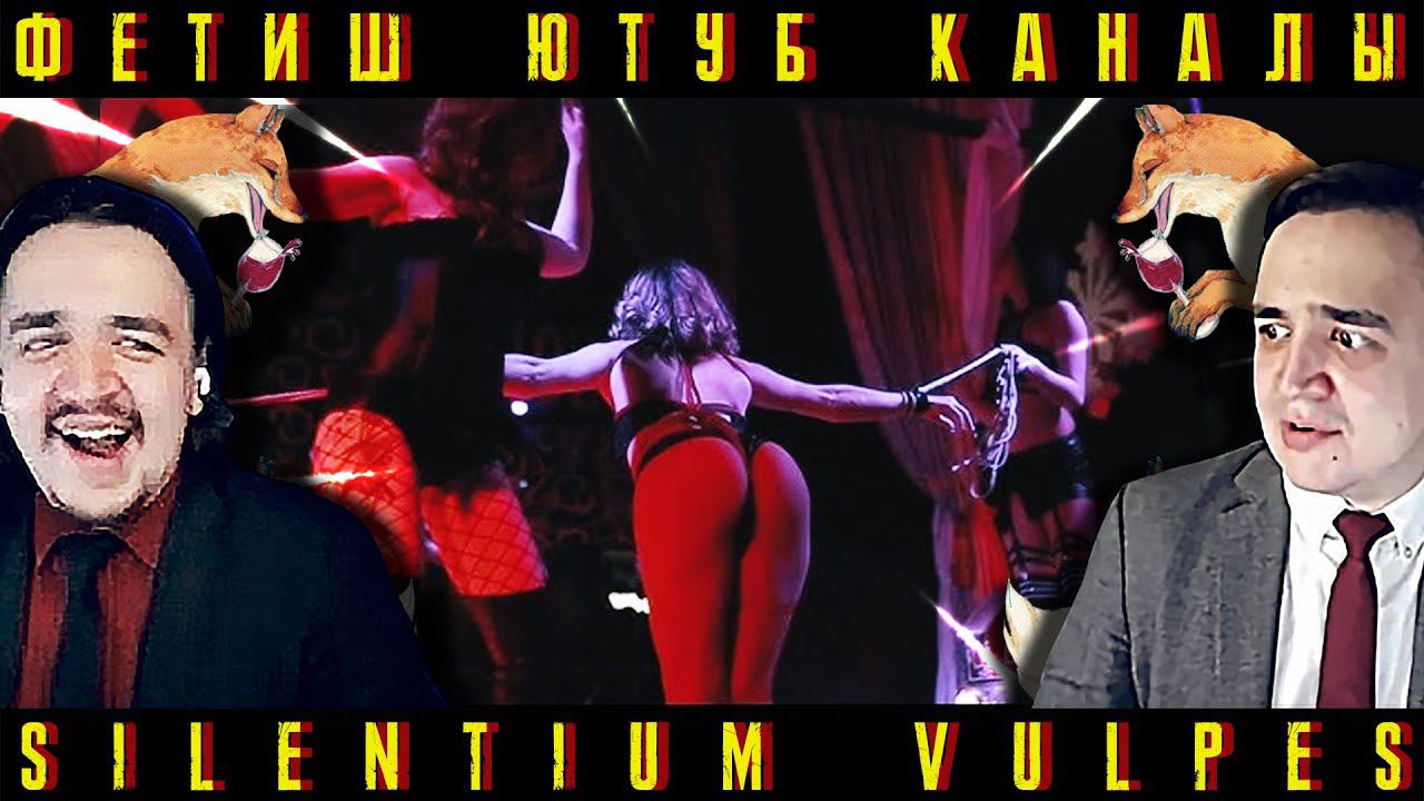 Фетиш-Каналы Ютуба #1 и Ужасы Фетиш-Каналов Ютуба #2 | FlynnFlyTaggart