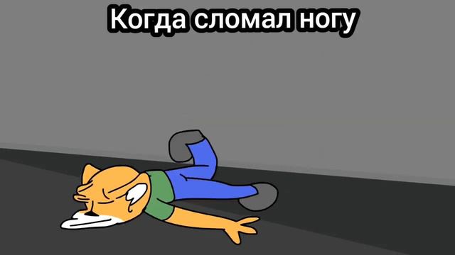 Когда сломал ногу смотреть онлайн