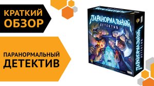Паранормальный детектив ─ краткий обзор настольной игры ??