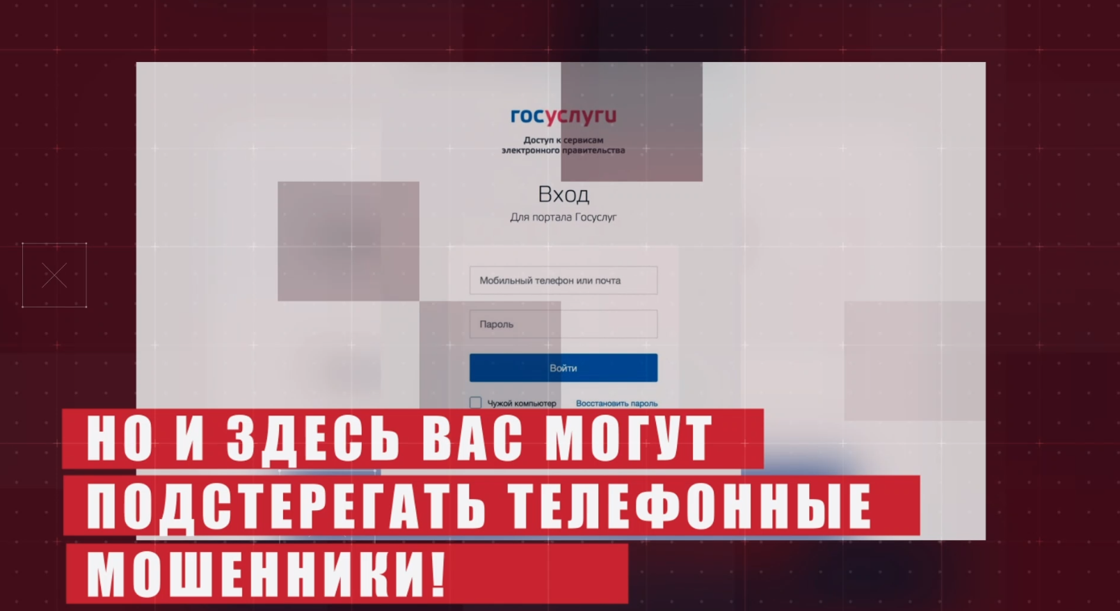 Мошенничество в сфере госуслуг